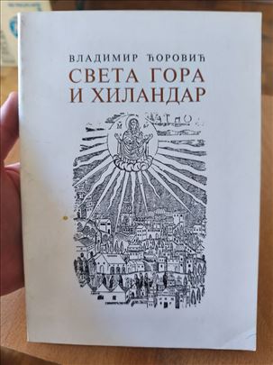Sveta Gora i Hilandar – Vladimir Ćorović