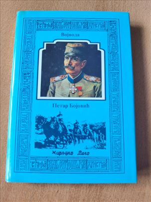 Vojvoda Petar Bojovć – Tomislav Gavrić