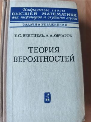 Teorija verovatnoće - E. S. Ventcelj, L. A.Ovčarov