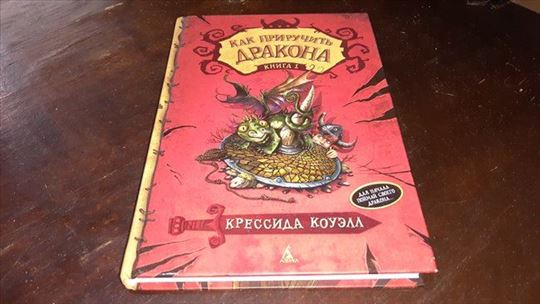 Како дресирати змаја
