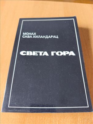 Sveta Gora - monah Sava Hilandarac