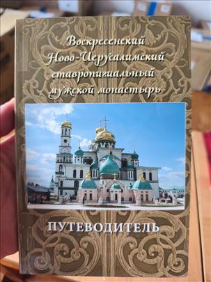 Vodič kroz Vaskrsenski Novo-Jerusalimski manastir