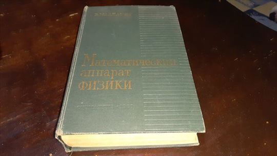 Matematički aparat fizike-Математический аппарат ф
