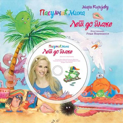 Pasuljčić Mika - Let do plaže! + CD