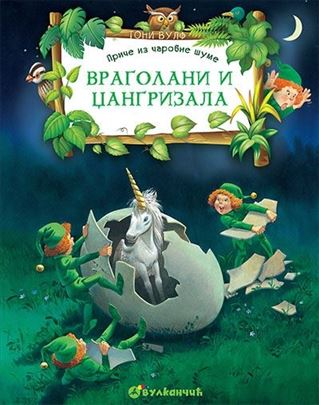 VRAGOLANI I DŽANGRIZALA, Toni Vulf