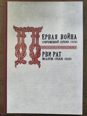 PRVI RAT MODERNE SRBIJE (1876)